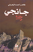 غلاف كتاب جانجي