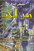 غلاف كتاب زمن للحب