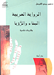 غلاف كتاب الرواية العربية البناء والرؤيا (مقاربات نقدية)