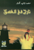 غلاف كتاب نازح في الغسق