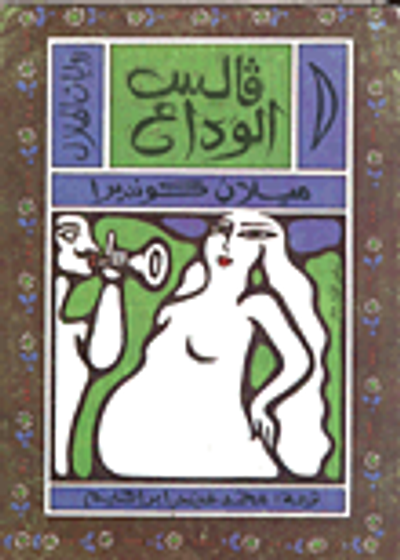 غلاف كتاب فالس الوداع