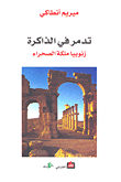 غلاف كتاب تدمر في الذاكرة؛ زنوبيا ملكة الصحراء
