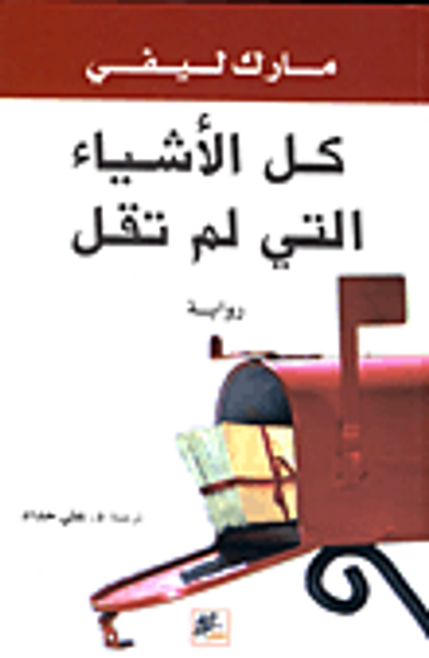 غلاف كتاب كل الأشياء التي لم تقل