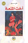 غلاف كتاب أخت المتعة