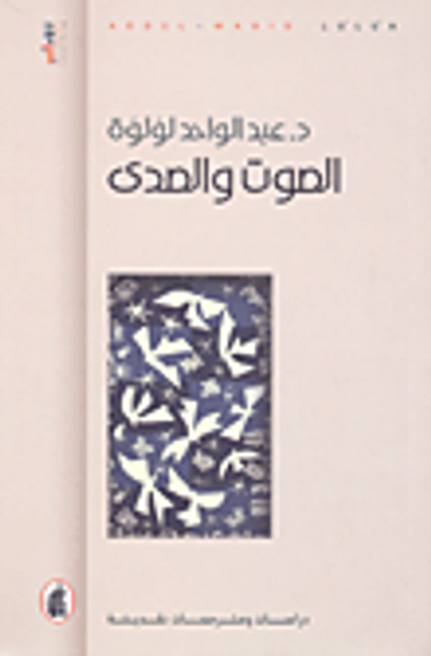 غلاف كتاب الصوت والصدى