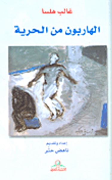 غلاف كتاب الهاربون من الحرية