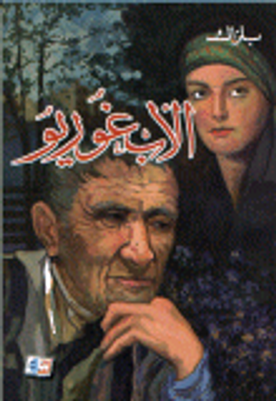 غلاف كتاب الأب غوريو