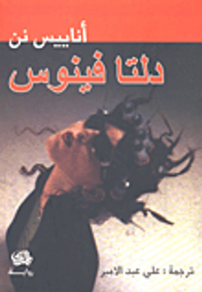 غلاف كتاب دلتا فينوس