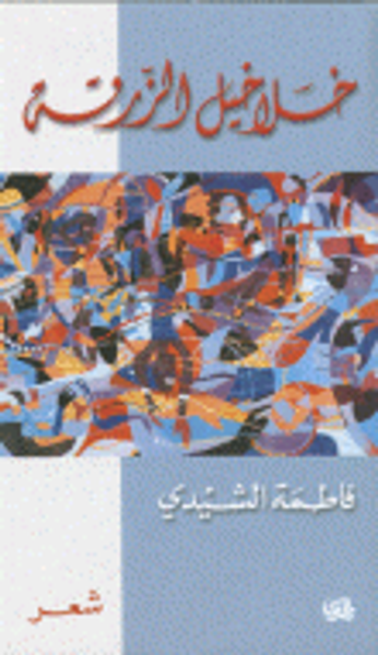 غلاف كتاب خلاخيل الزرقة