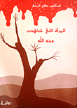 غلاف كتاب المرأة التي شاهدت وجه الله
