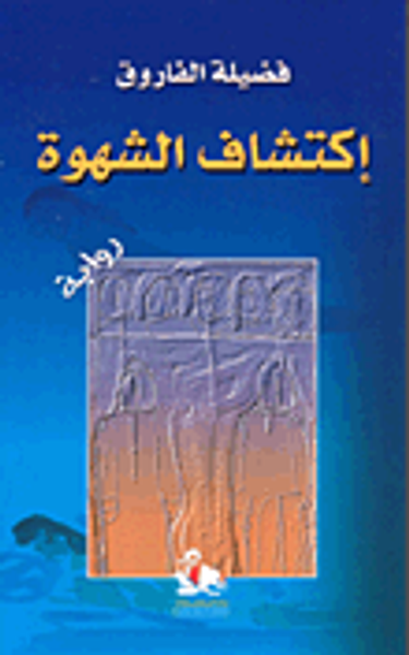 غلاف كتاب اكتشاف الشهوة