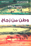 غلاف كتاب وطن من زجاج