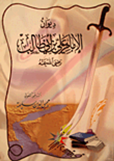 غلاف كتاب ديوان الإمام علي بن أبي طالب