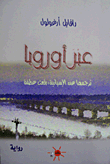 غلاف كتاب عبر أوروبا