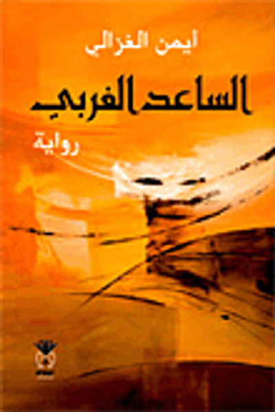 غلاف كتاب الساعد الغربي