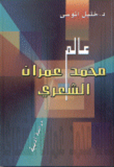 غلاف كتاب عالم محمد عمران الشعري