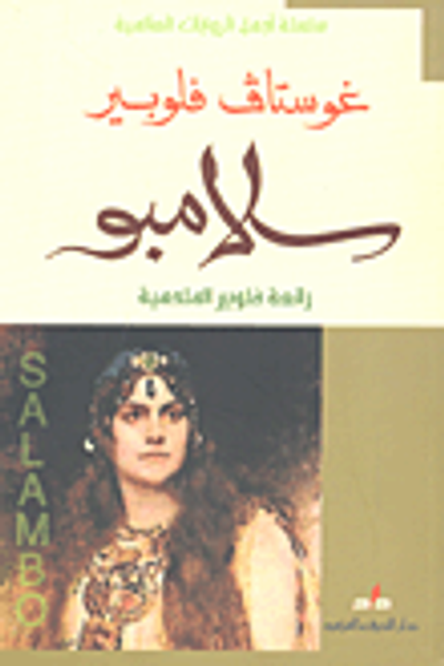 غلاف كتاب سلامبو رائعة فلوبير الملحمية