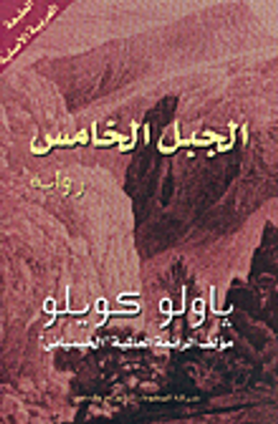 غلاف كتاب الجبل الخامس