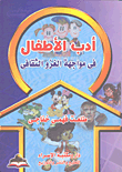 غلاف كتاب أدب الأطفال في مواجهة الغزو الثقافى