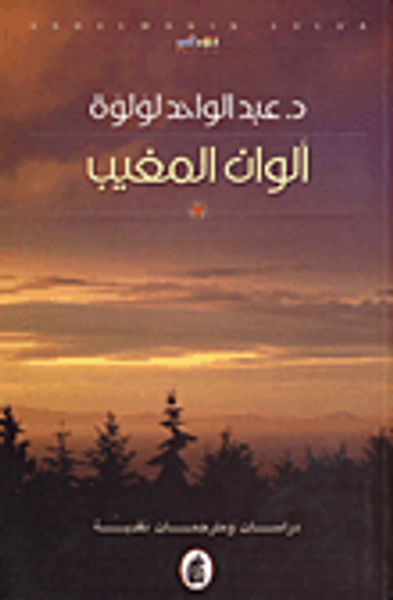 غلاف كتاب ألوان المغيب