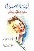 غلاف كتاب إلهام صدقي مطربة الملوك والأمراء