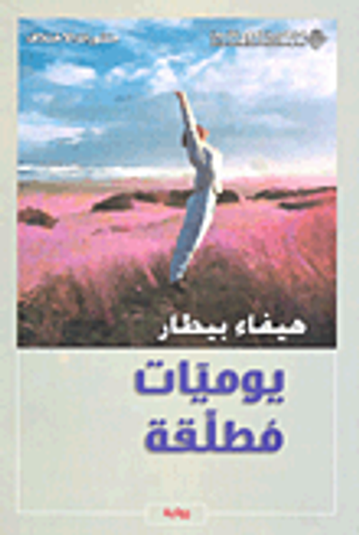 غلاف كتاب يوميات مطلقة