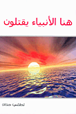 غلاف كتاب هنا الأنبياء يقتلون