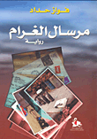 غلاف كتاب مرسال الغرام