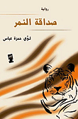 غلاف كتاب صداقة النمر