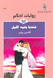 غلاف كتاب عندما يتيه الليل-289