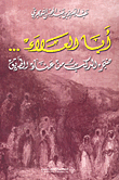 غلاف كتاب أبا العلاء... ضجر الركب من عناء الطريق