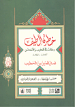 غلاف كتاب خطرة الطيف؛ رحلات في المغرب والأندلس 1347-1362