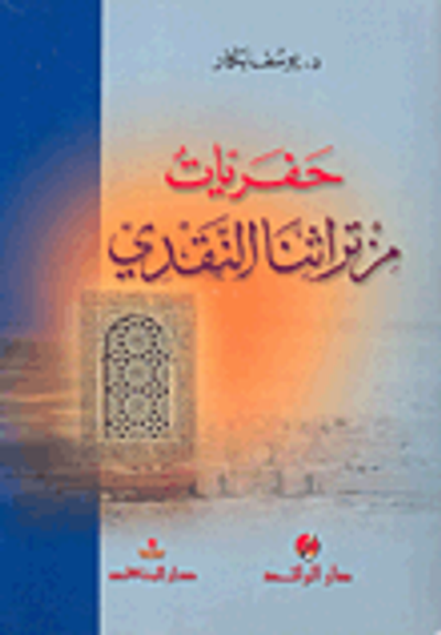 غلاف كتاب حفريات من تراثنا النقدي