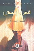غلاف كتاب قمر باريسي