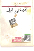 غلاف كتاب حرب تحت الجلد