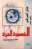 غلاف كتاب القصيدة الحرة - محمد الماغوط نموذجا