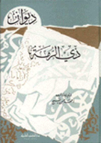 غلاف كتاب ديوان ذي الرمة