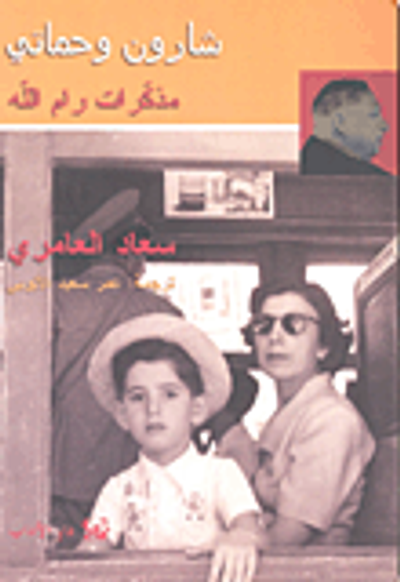 غلاف كتاب شارون وحماتي - مذكرات رام الله