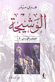 غلاف كتاب الوشيجة - الصلب الوردي