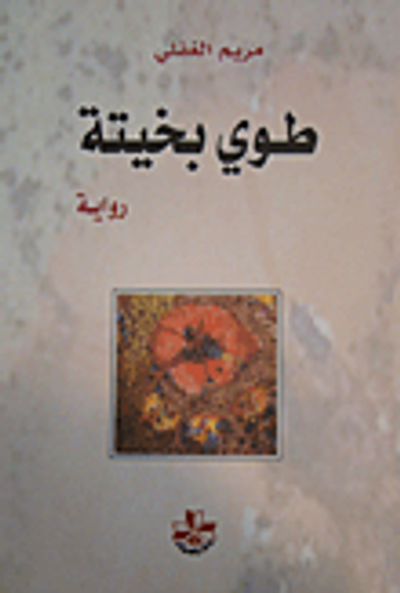 غلاف كتاب طوي بخيتة