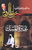 غلاف كتاب غبرة المسك