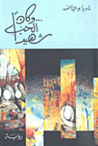 غلاف كتاب ... وكان الحب شهيداً