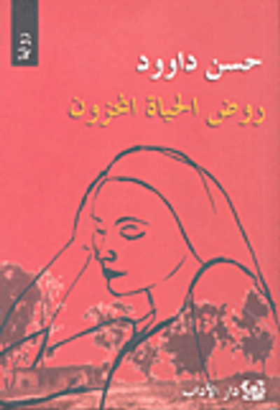 غلاف كتاب روض الحياة المحزون