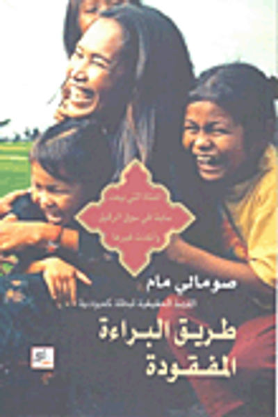 غلاف كتاب طريق البراءة المفقودة