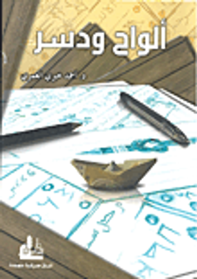 غلاف كتاب ألواح ودسر