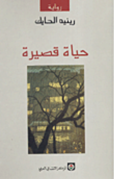 غلاف كتاب حياة قصيرة