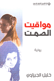 غلاف كتاب مواقيت الصمت