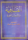 غلاف كتاب القافية والأصوات اللغوية