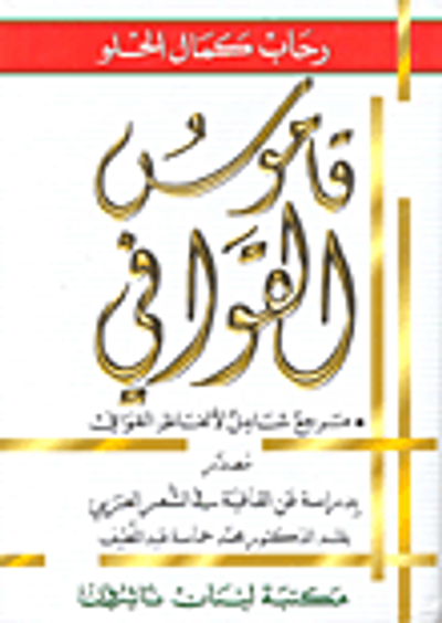 غلاف كتاب قاموس القوافي