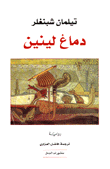 غلاف كتاب دماغ لينين